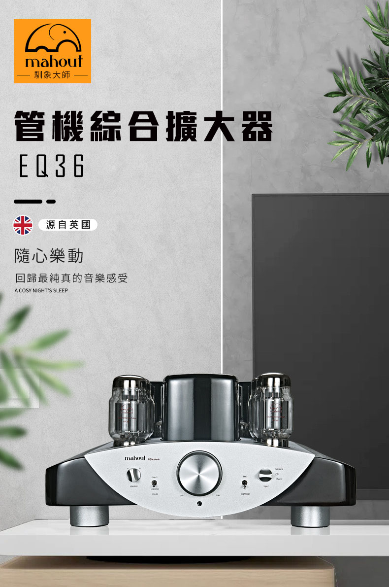 英國🇬🇧Mahout EQ36 Classic 真空管擴大機 – 越點專業音響