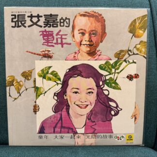 張艾嘉的童年/二手黑膠唱片