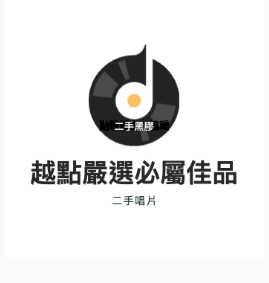 二手黑膠唱片