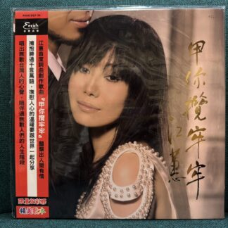 ENRICHLP26 江蕙/甲你攬牢牢彩膠(180克LP)